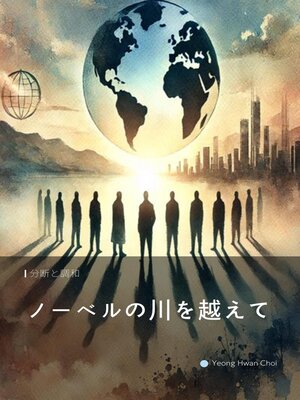 cover image of ノーベルの川を越えて